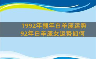 1992年猴年白羊座运势 92年白羊座女运势如何